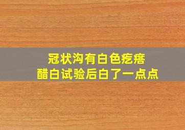 冠状沟有白色疙瘩 醋白试验后白了一点点